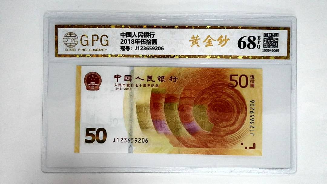 2018年伍拾圆