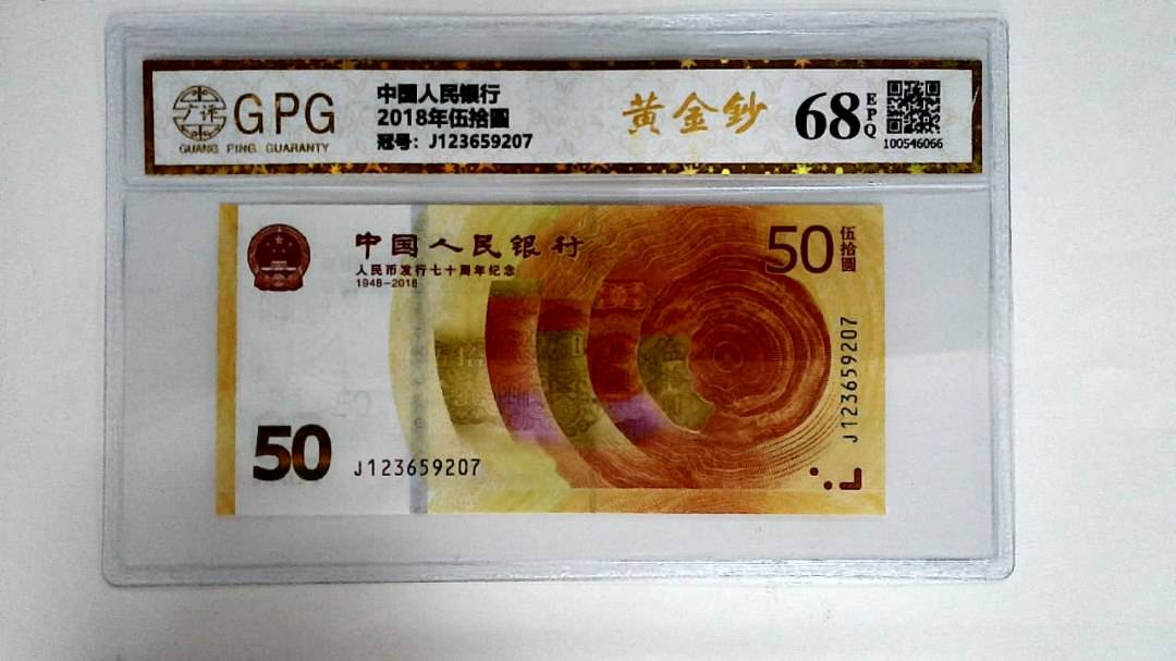 2018年伍拾圆