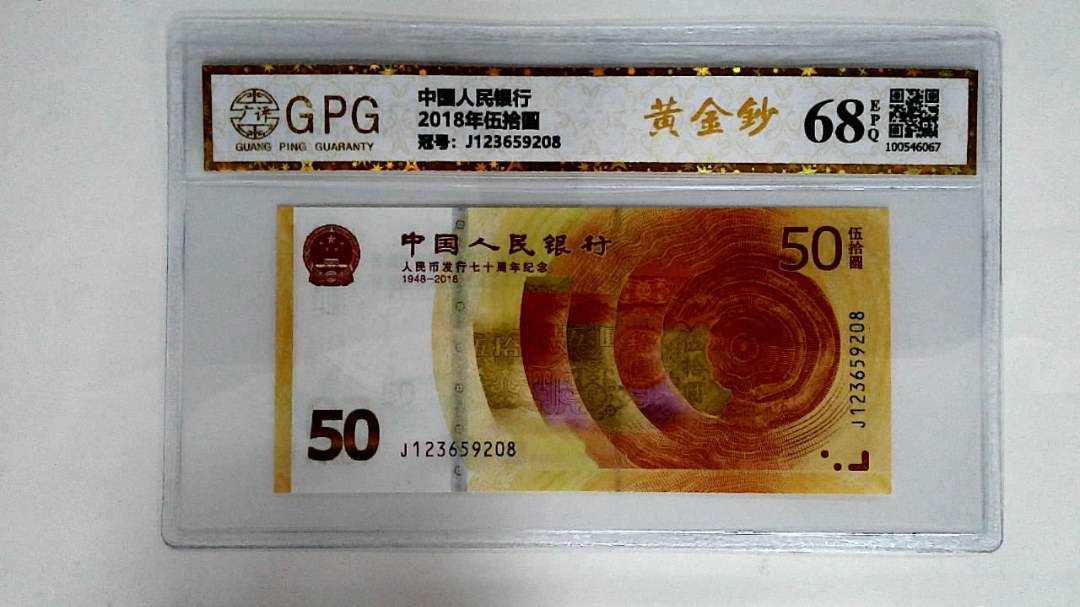2018年伍拾圆