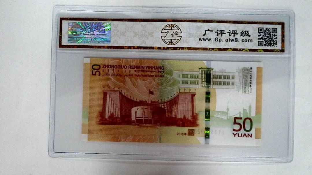 2018年伍拾圆