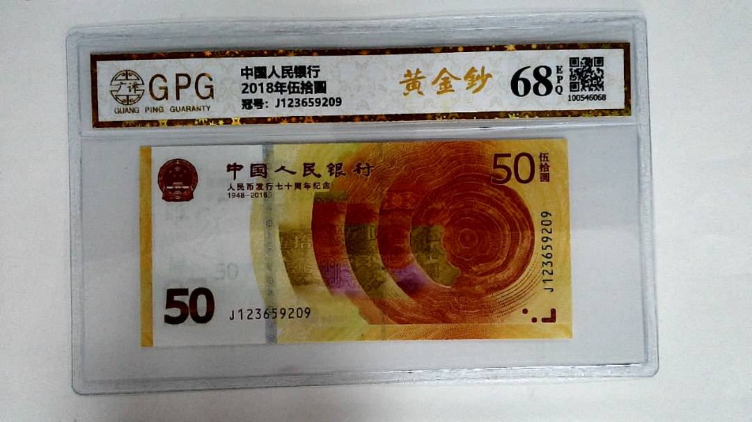 2018年伍拾圆