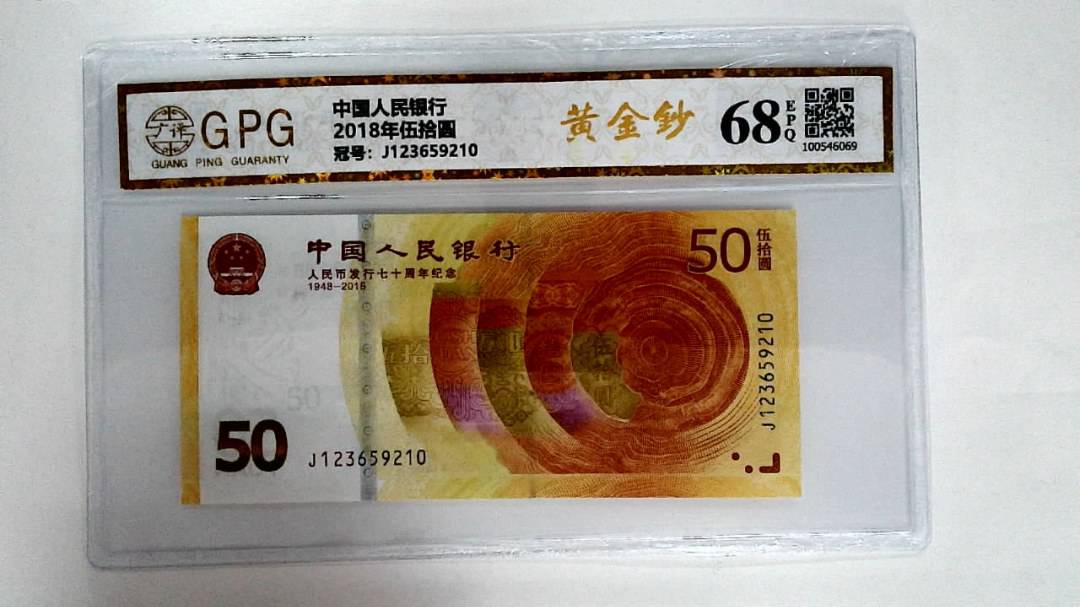 2018年伍拾圆