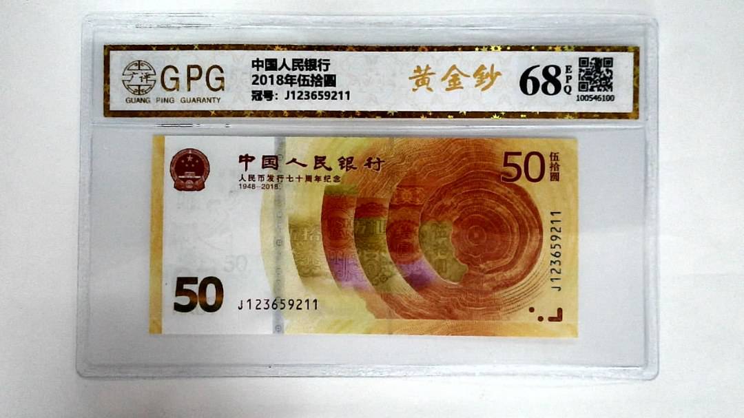 2018年伍拾圆