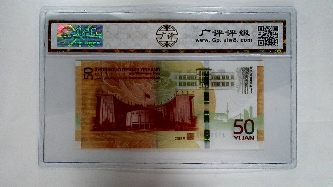 2018年伍拾圆