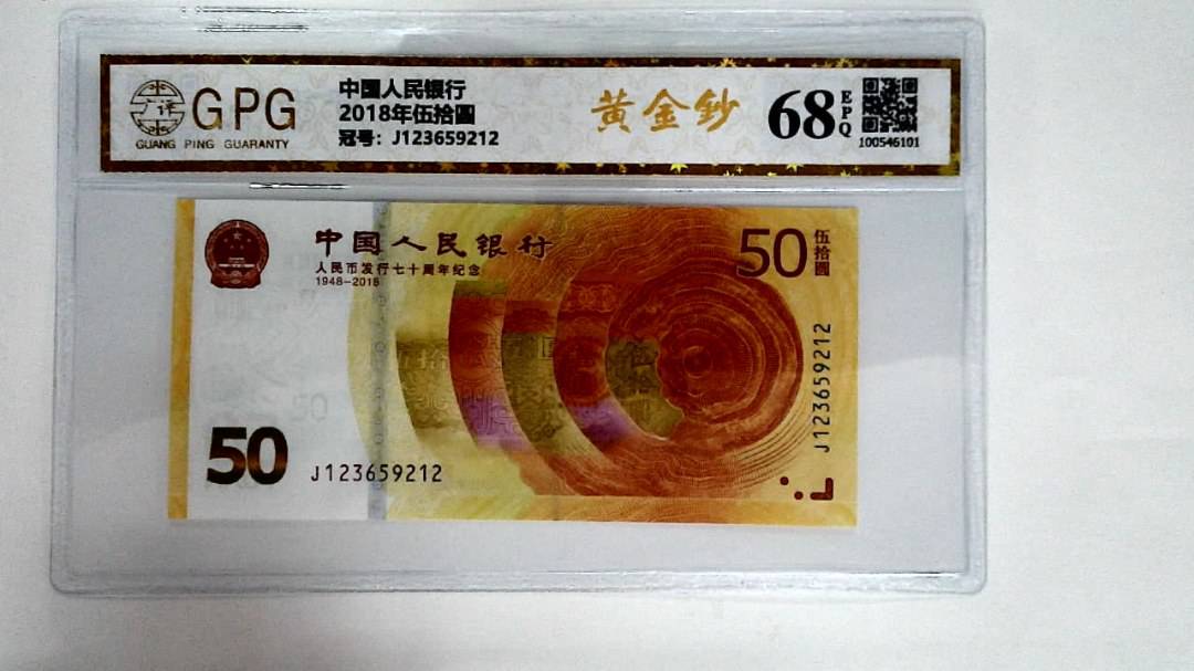 2018年伍拾圆