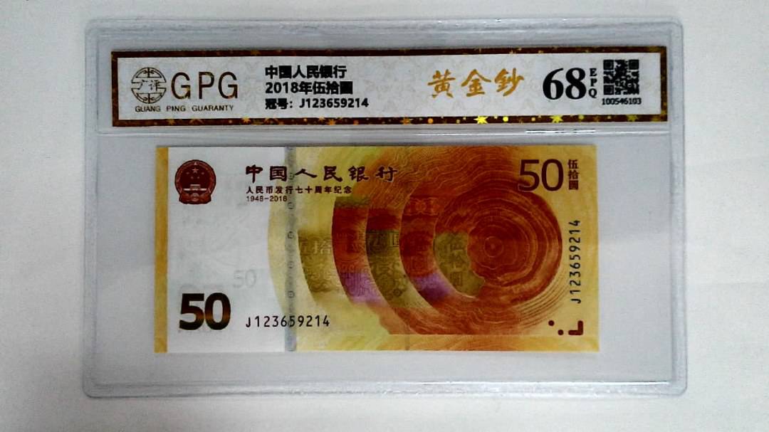 2018年伍拾圆