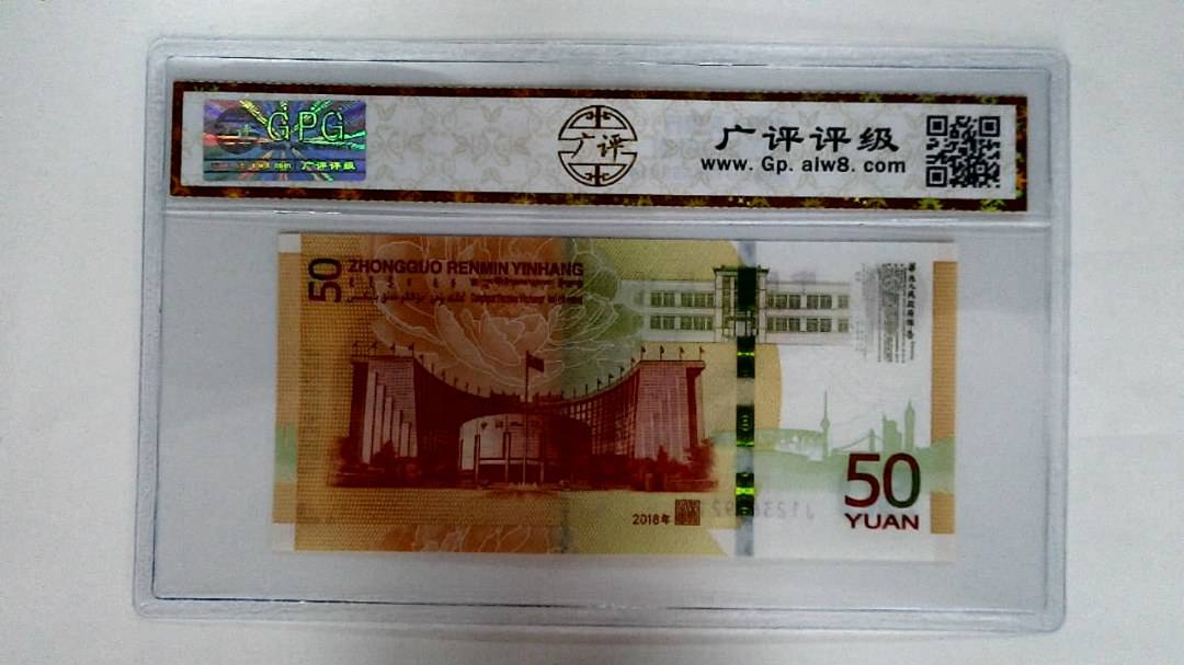2018年伍拾圆