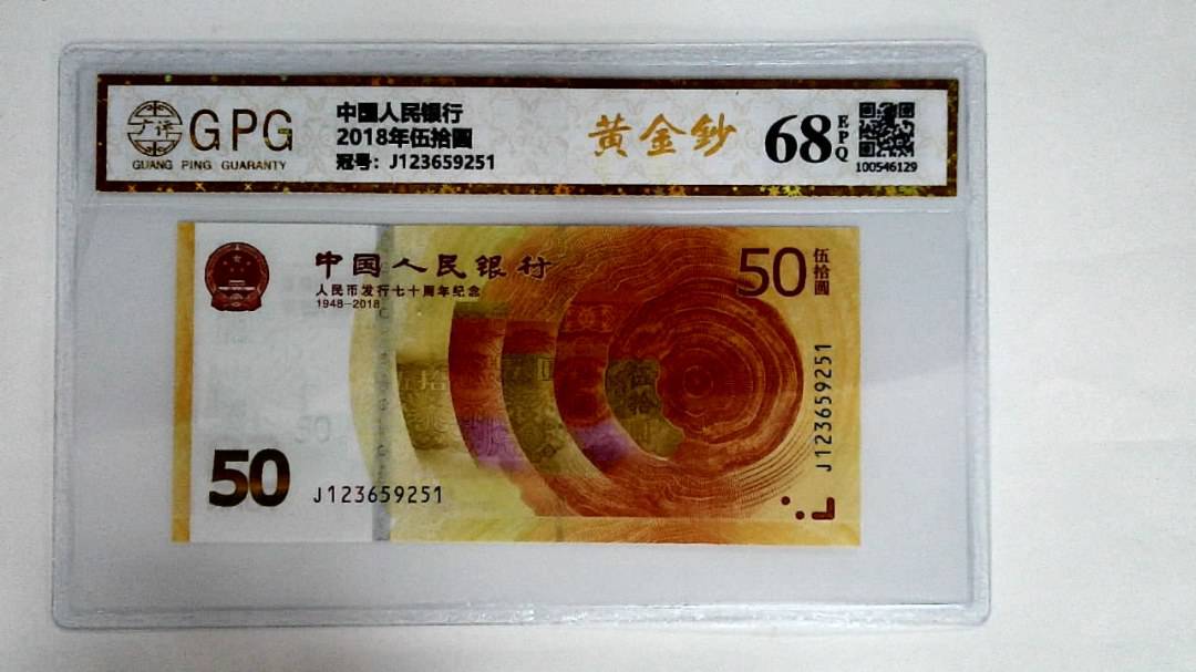 2018年伍拾圆