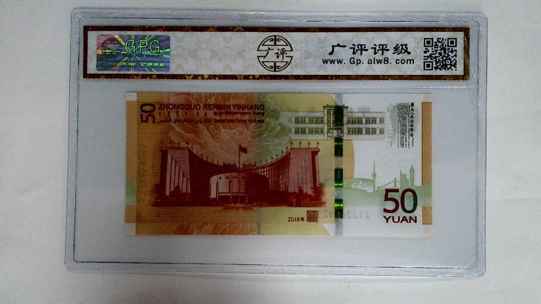 2018年伍拾圆