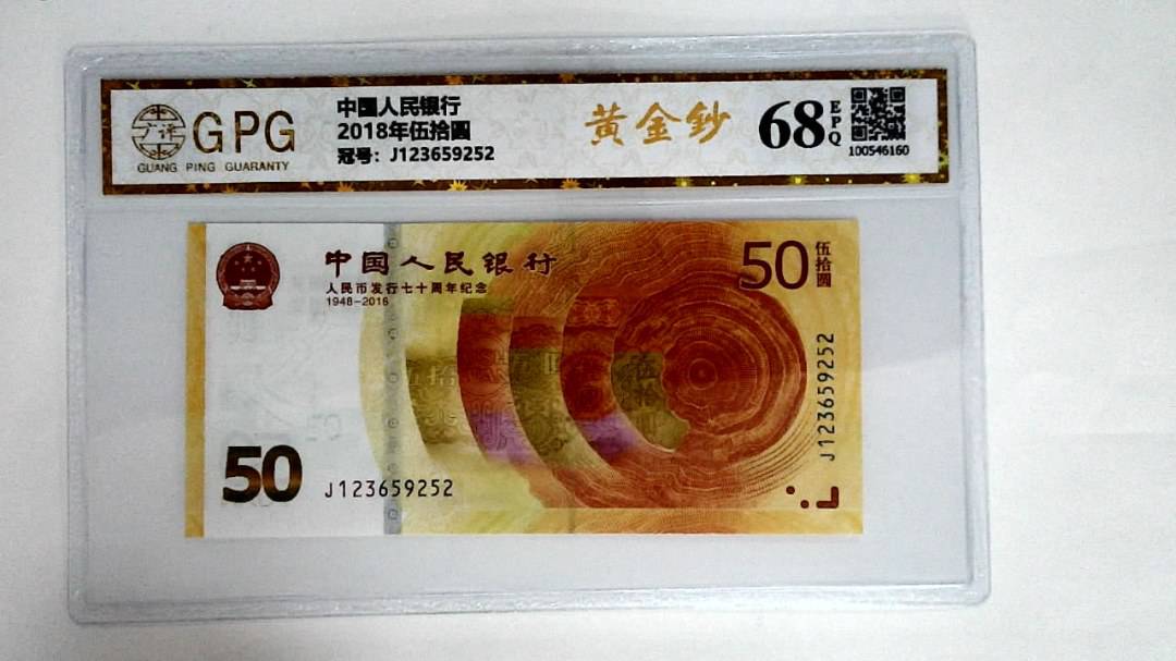 2018年伍拾圆