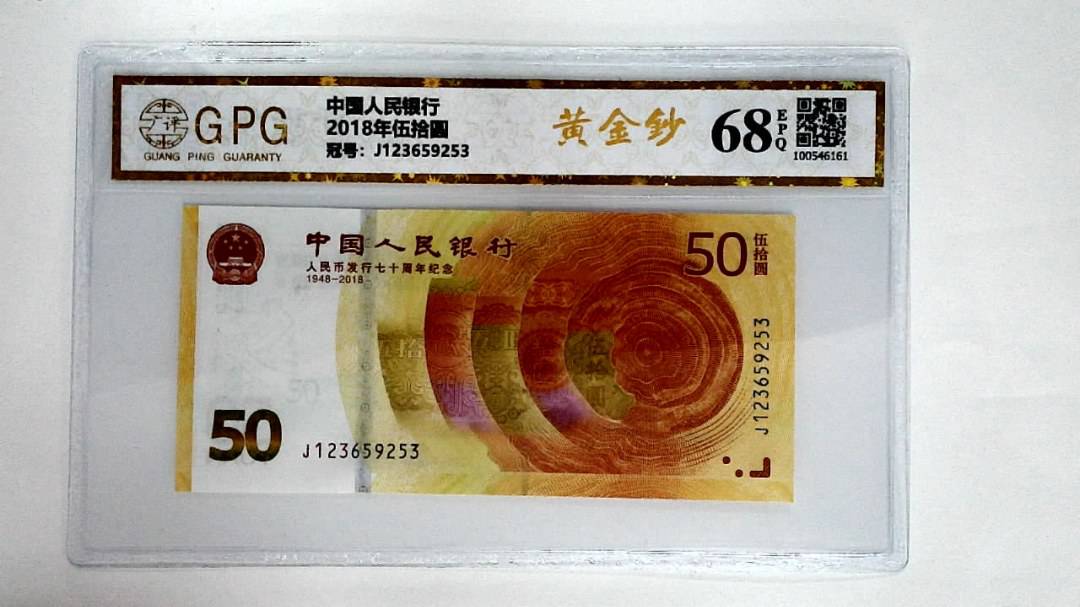 2018年伍拾圆
