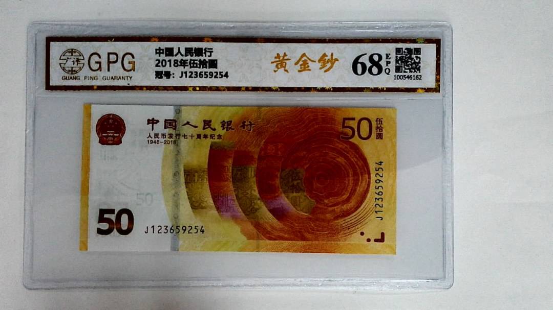 2018年伍拾圆