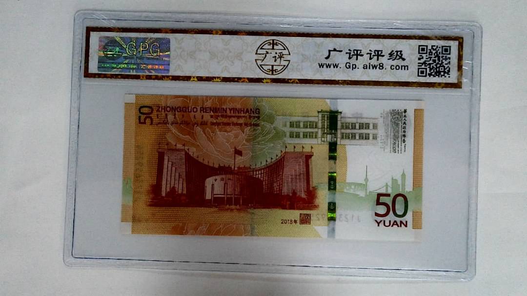 2018年伍拾圆