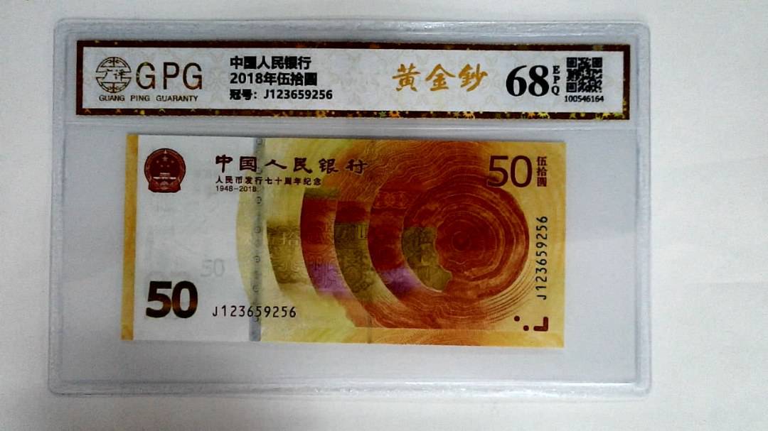 2018年伍拾圆