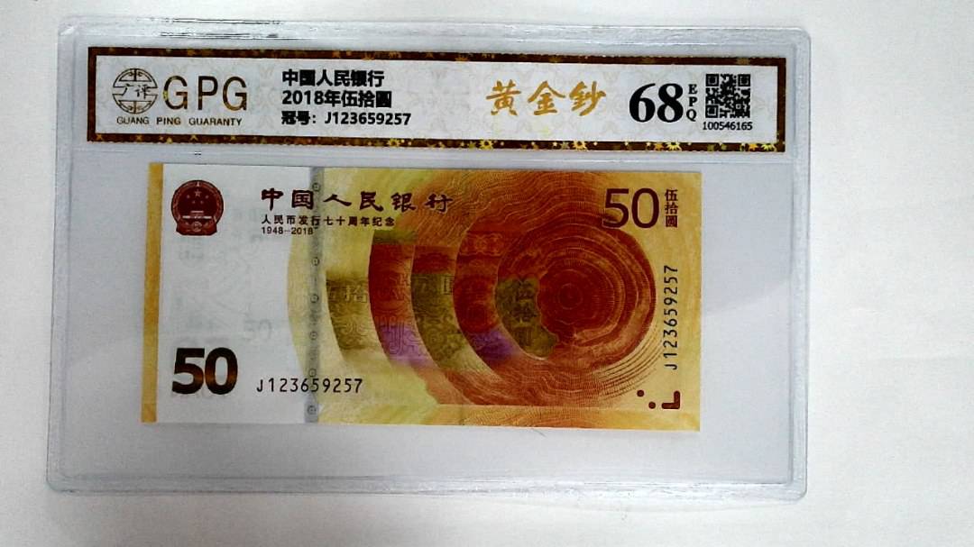 2018年伍拾圆