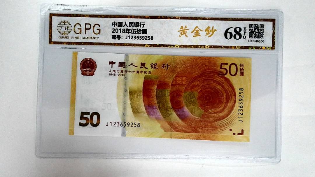 2018年伍拾圆