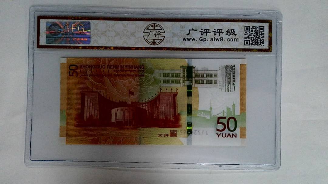 2018年伍拾圆