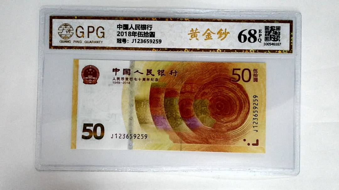 2018年伍拾圆