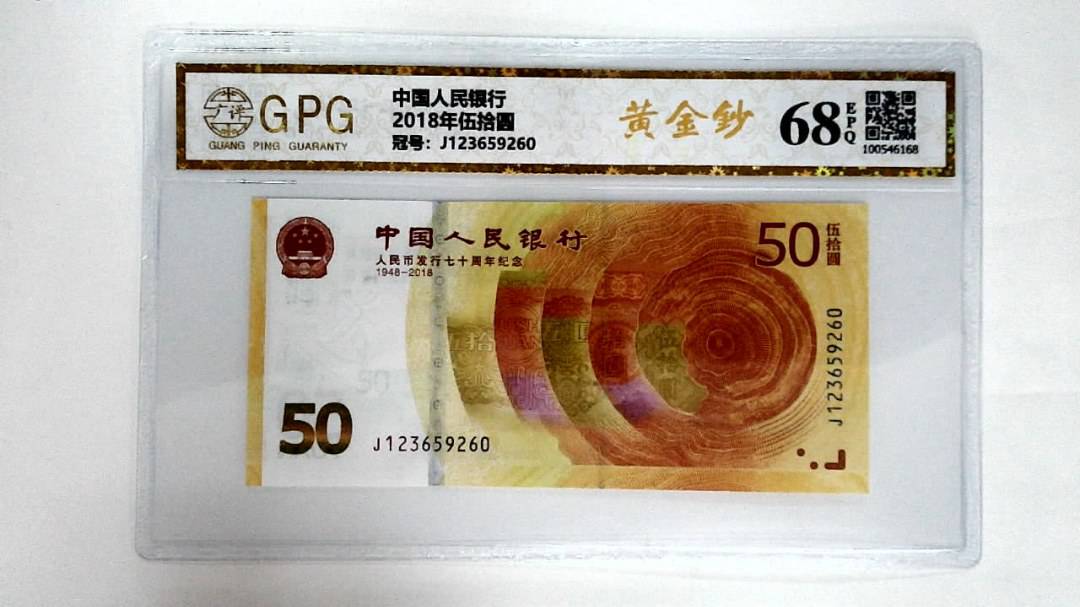 2018年伍拾圆