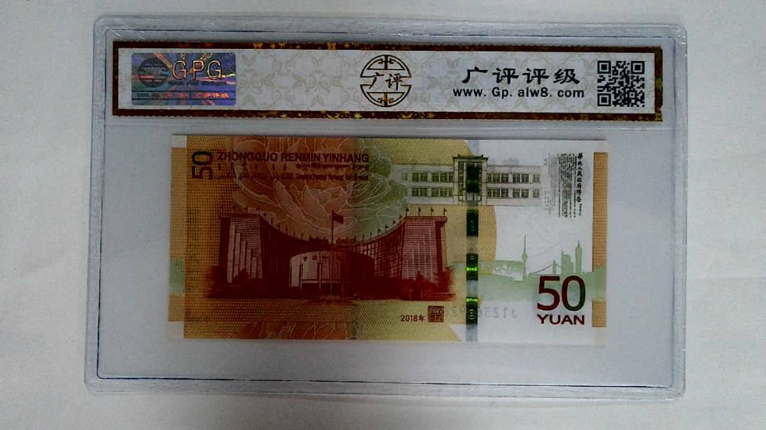 2018年伍拾圆
