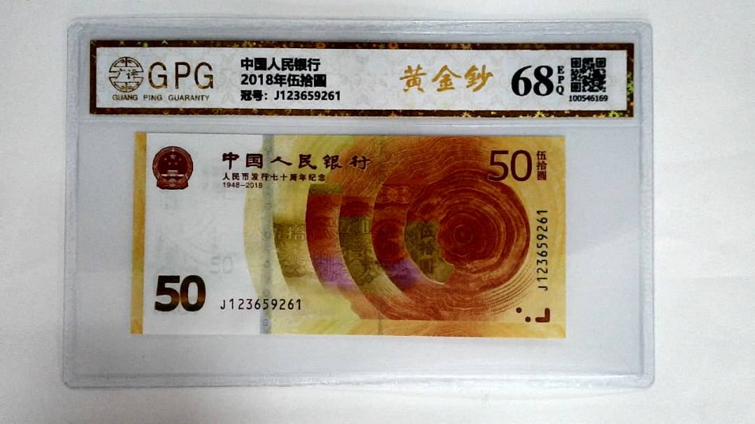 2018年伍拾圆