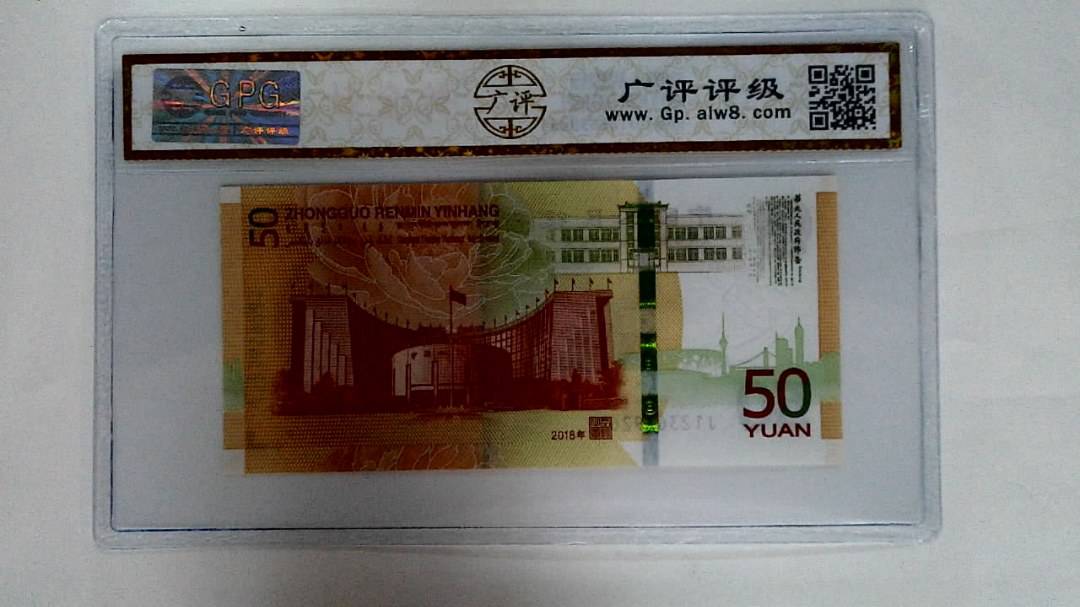 2018年伍拾圆
