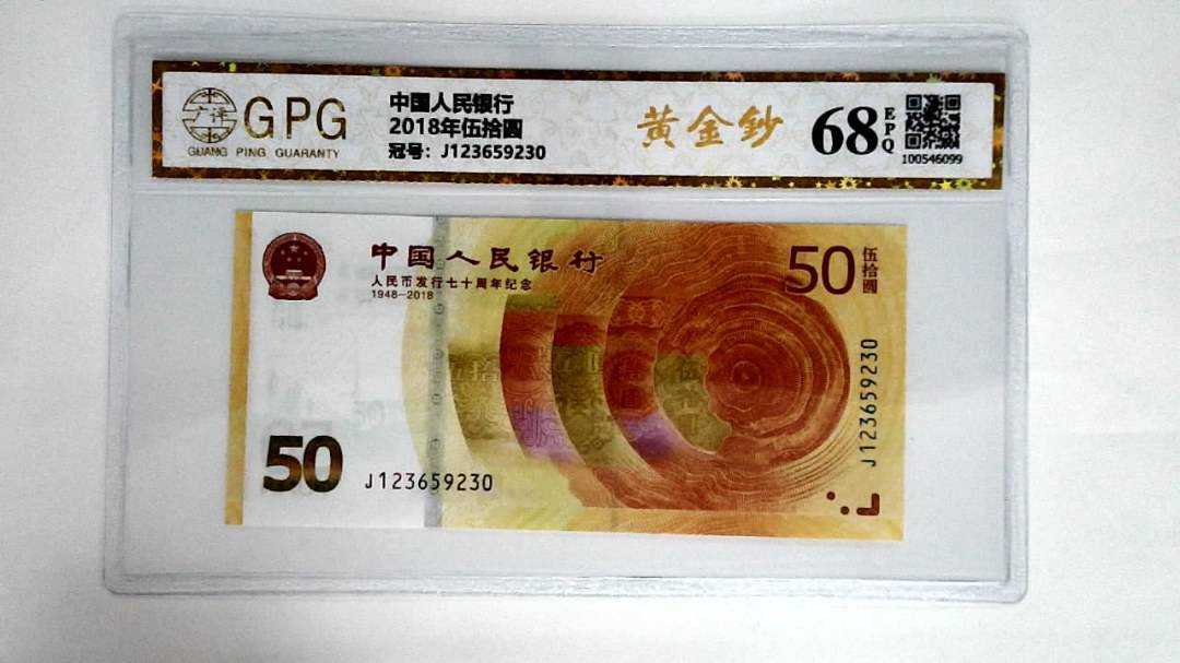 2018年伍拾圆