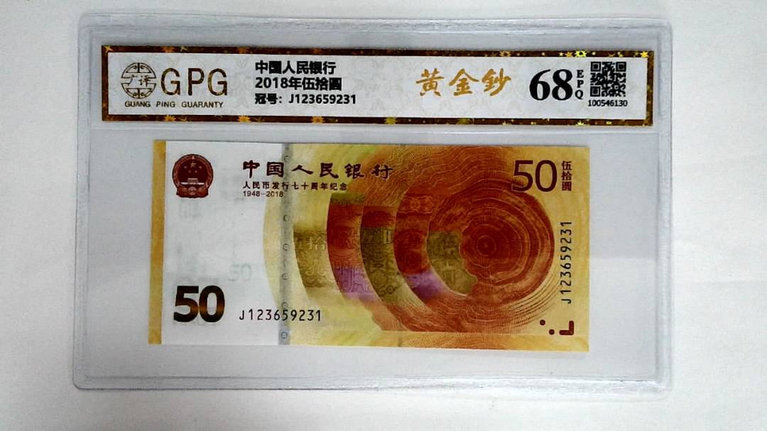 2018年伍拾圆