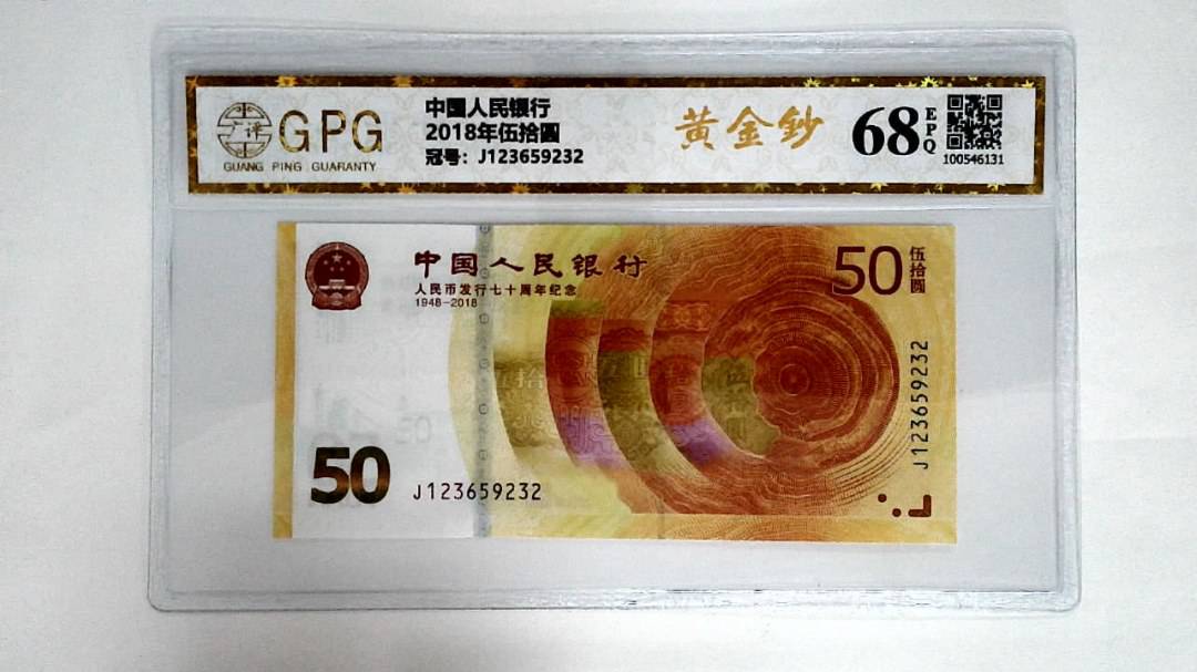 2018年伍拾圆