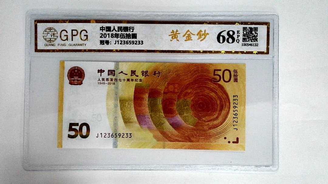 2018年伍拾圆