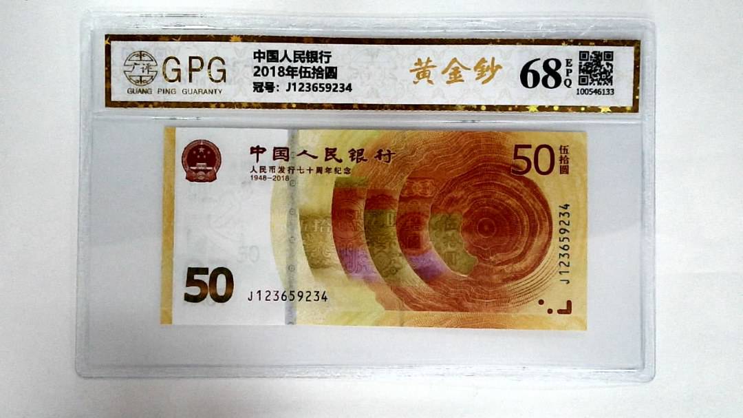 2018年伍拾圆