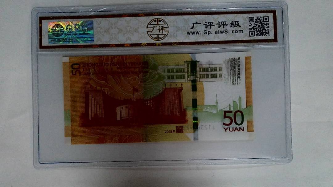2018年伍拾圆