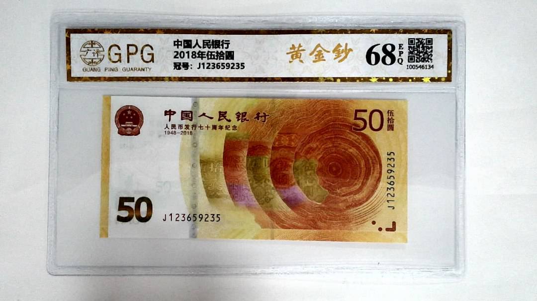 2018年伍拾圆