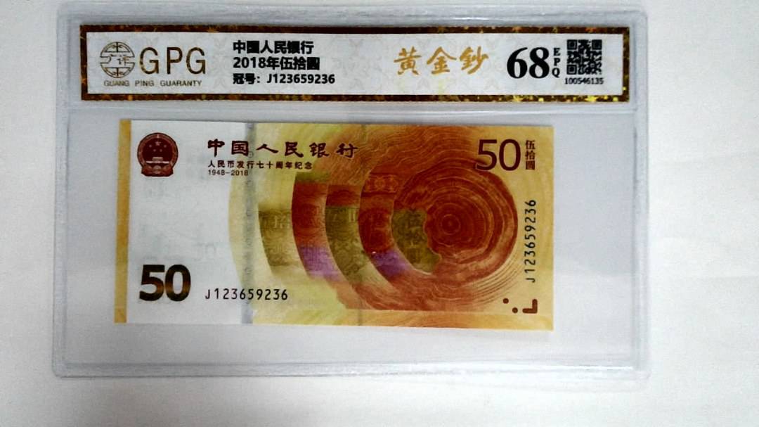 2018年伍拾圆