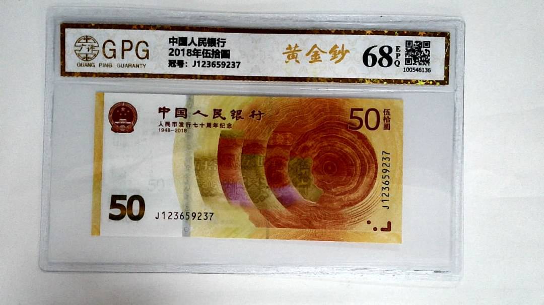 2018年伍拾圆