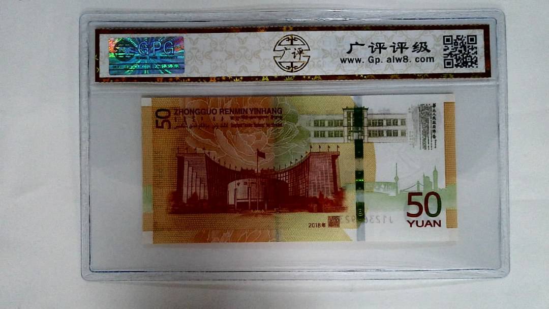 2018年伍拾圆