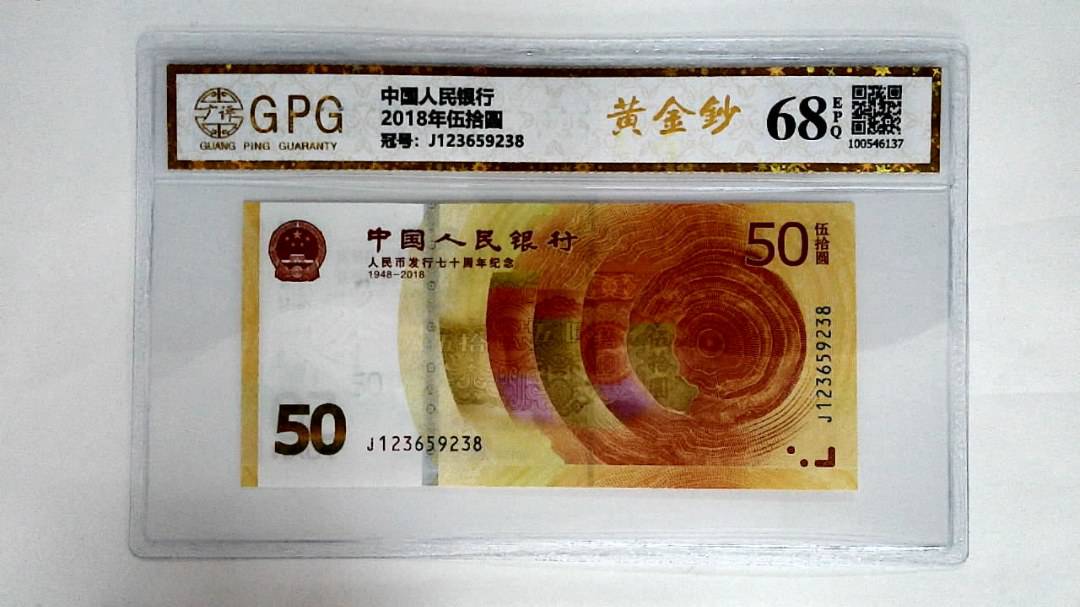 2018年伍拾圆