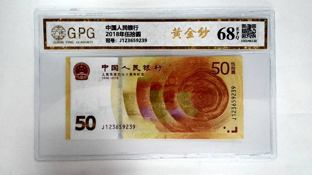 2018年伍拾圆