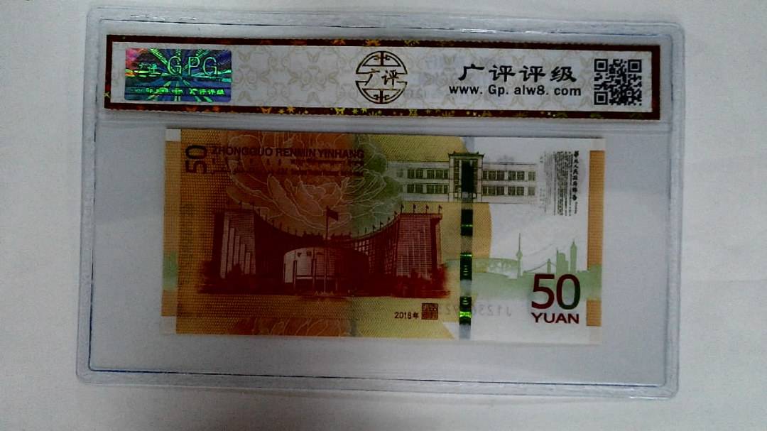 2018年伍拾圆