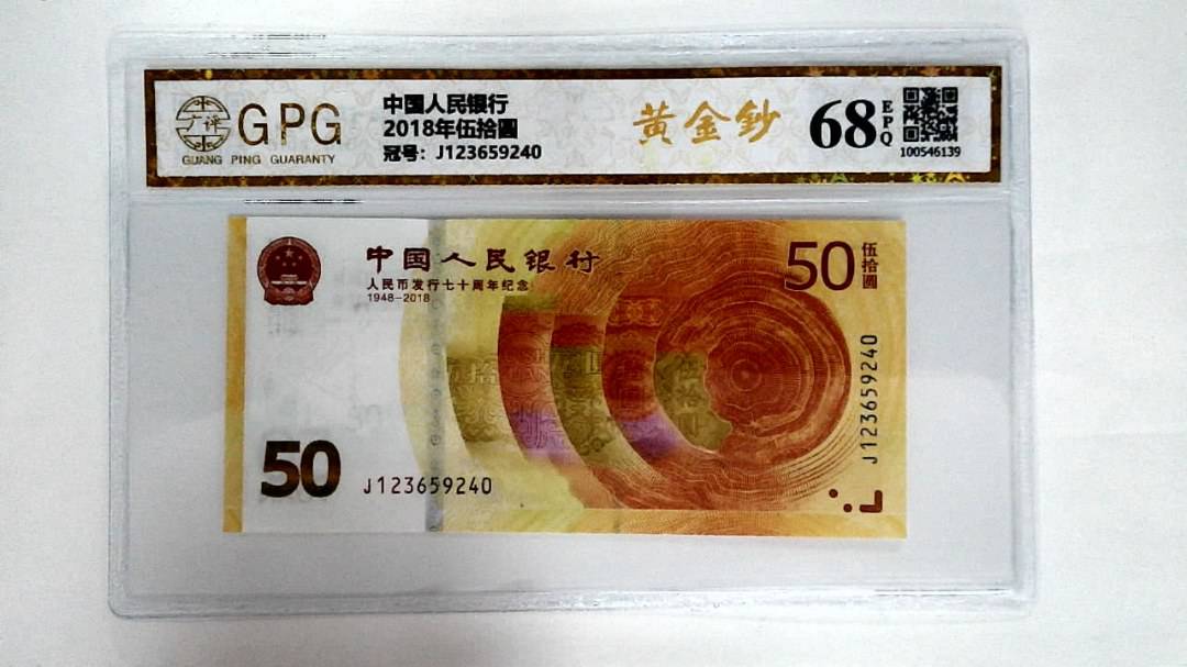 2018年伍拾圆