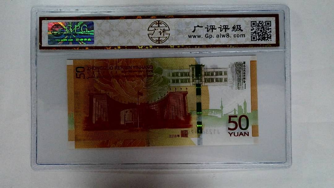 2018年伍拾圆