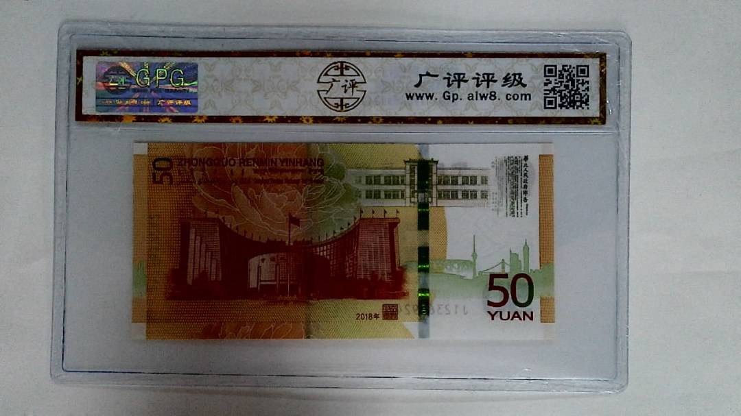 2018年伍拾圆