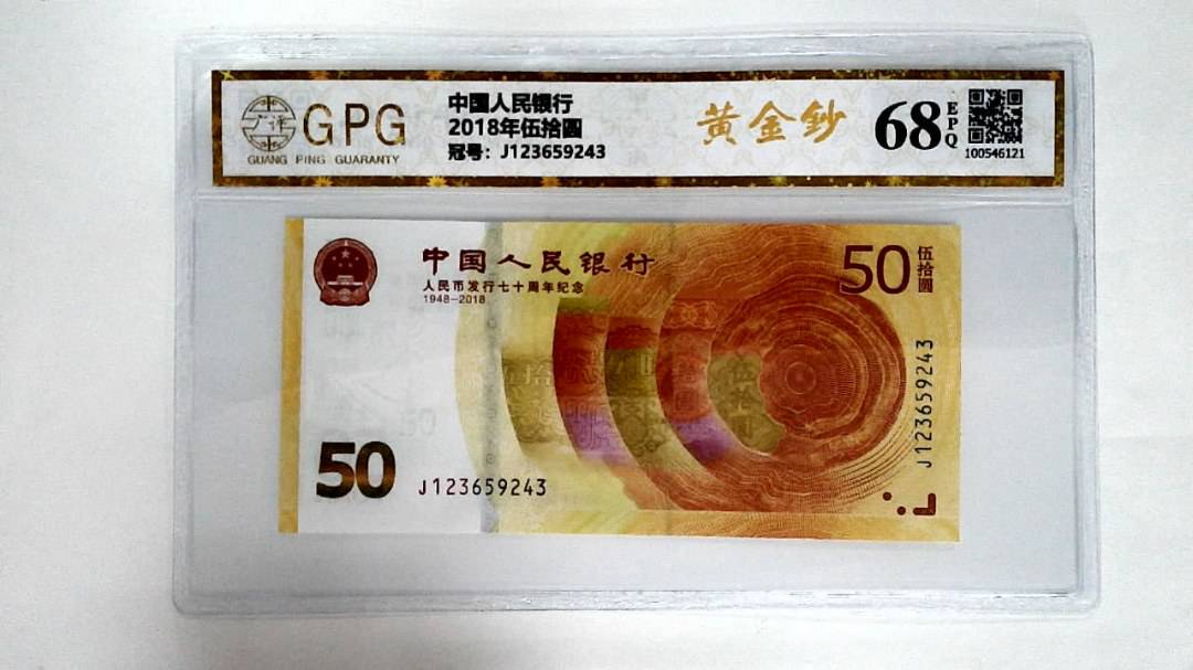 2018年伍拾圆
