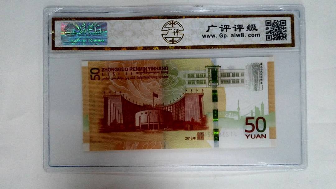 2018年伍拾圆
