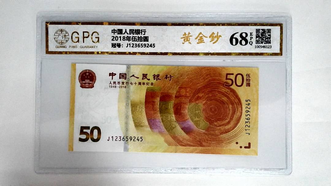 2018年伍拾圆