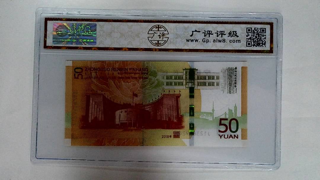 2018年伍拾圆