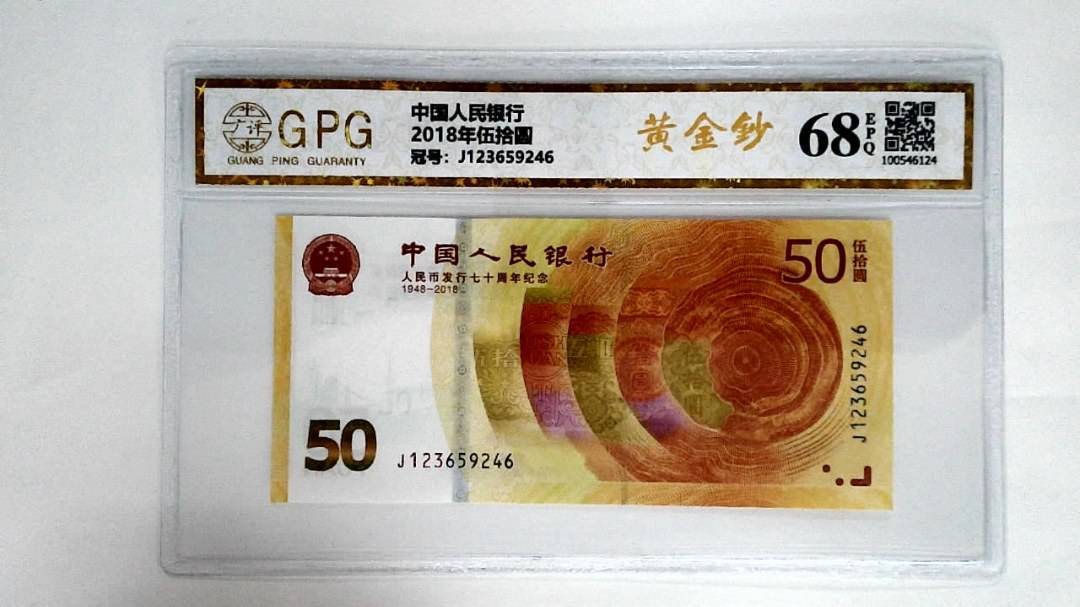 2018年伍拾圆