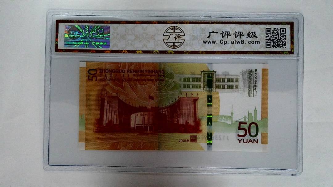 2018年伍拾圆