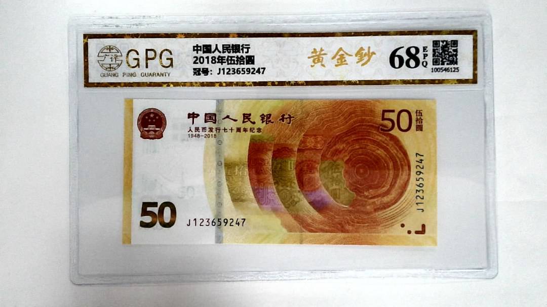 2018年伍拾圆