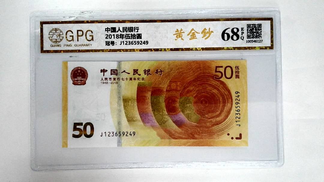 2018年伍拾圆